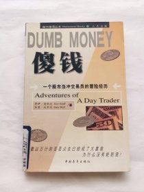 DUMB MONEY 傻钱  脑力激荡丛书：一个股市当冲交易员的冒险经历