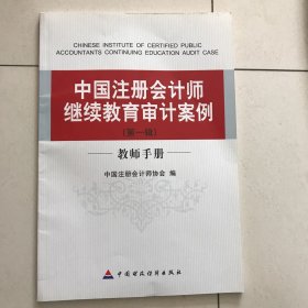 中国注册会计师继续教育审计案例 第一辑 教师手册