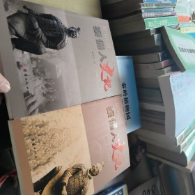 秦俑人史记上下册（作者签赠盖章）