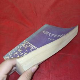 外国文学研究集刊.第十三辑