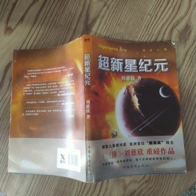 超新星纪元（7品16开全书右上角侧书口有水渍皱褶外观有磨损2019年1版11印255页22万字刘慈欣2016年科幻小说新作）58548