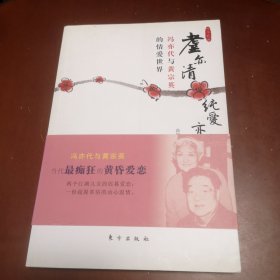 耋亦清纯爱亦浓：冯亦代与黄宗英的情爱世界