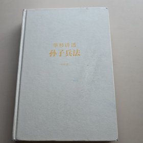 华杉讲透孙子兵法：这回彻底读懂《孙子兵法》