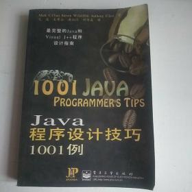 Java程序设计技巧1001例