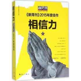 《新周刊》2015年度佳作