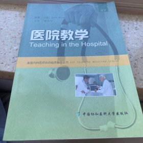 医院教学