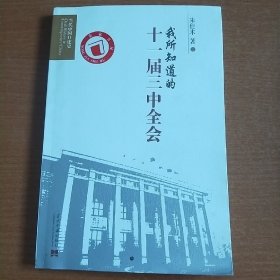 我所知道的十一届三中全会