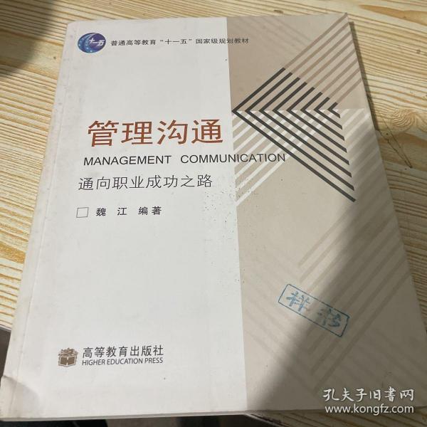 通向职业成功之路普通高等教育十一五国家级规划教材：管理沟通