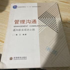 通向职业成功之路普通高等教育十一五国家级规划教材：管理沟通