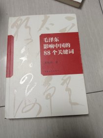 毛泽东影响中国的88个关键词