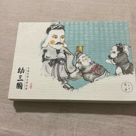 三国连环画系列 幼三国（第一卷 套装共5册）