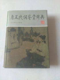 唐五代词鉴赏辞典（图文修订版）