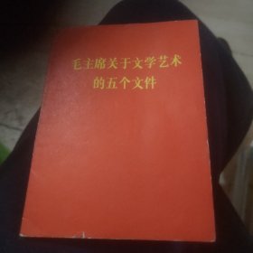 毛主席关于文学艺术的五个文件