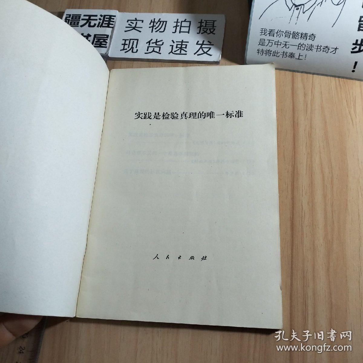 实践是检验真理的唯一标准（1978年7月一版一印，保存完好）