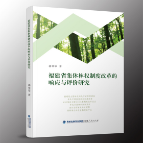 福建省集体林权制度改革的响应与评价研究