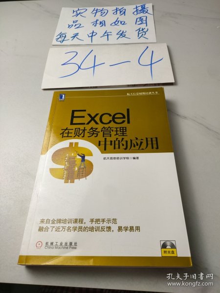 航天信息财税培训丛书：Excel在财务管理中的应用