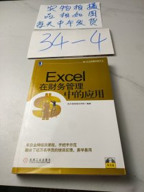 航天信息财税培训丛书：Excel在财务管理中的应用