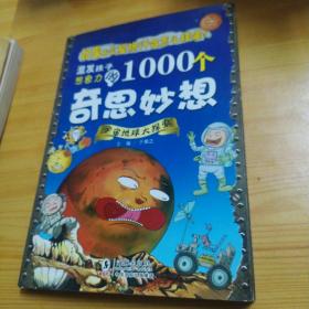 激发孩子想象力的1000个奇思妙想：宇宙地球大探索