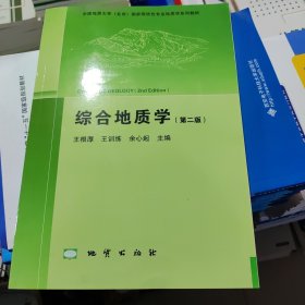 综合地质学（第2版 附光盘）/中国地质大学（北京）国家级特色专业地质学系列教材