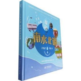 上天入地探秘南水北调:1952-2014