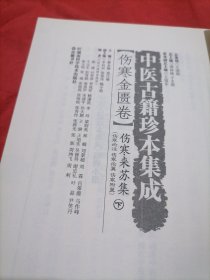 中医古籍珍本集成【伤寒金匮卷】 伤寒来苏集