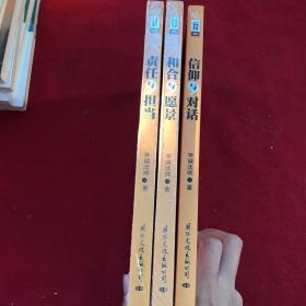 学诚法师文集系列01信仰与对话02和合与愿景03责任与担当3本合售