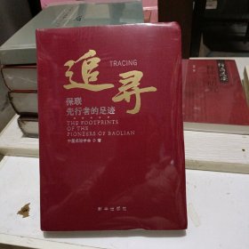 追寻保联先行者的足迹