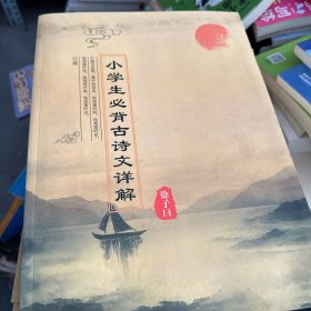 小学生必背古诗文祥解
