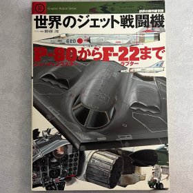 世界的杰作机 别册：世界的喷气战斗机 从P-80“流星”到F-22“猛禽” ｢厚册｣【日本原版】