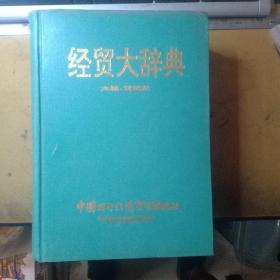 经贸大辞典（仅印5000册）