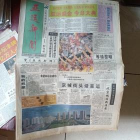 亚运新闻创刊号、二、三、四期（邵华泽题写报头）