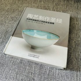 陶艺制作圣经：从材料到制作工艺的完全指南