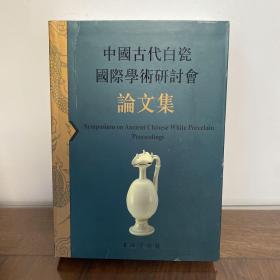 中國古代白瓷國際學術研討會論文集