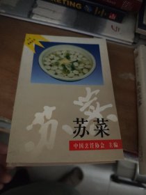 苏菜5本合售