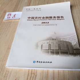 中国人民银行金融服务报告（2013年第1期）：中国农村金融服务报告（2012）