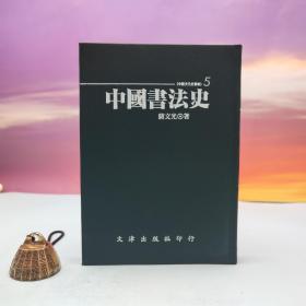台湾文津出版社版 蒋文光《中國書法史》（仿皮精装；精装印200本）自然旧