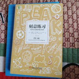 刻意练习：如何从新手到大师：杰出不是一种天赋，而是一种人人都可以学会的技巧！迄今发现的最强大学习法，成为任何领域杰出人物的黄金法则！