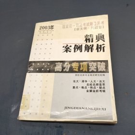 2003年国家统一司法考试规划指导书. 常考法条、速 记解读