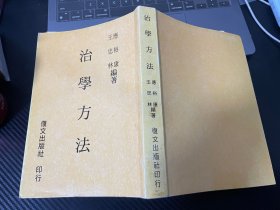 治学方法