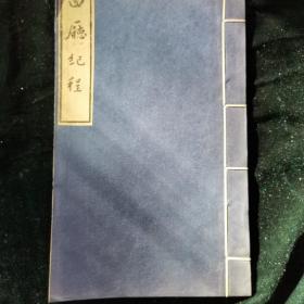 四廳紀程