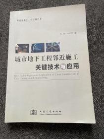 城市地下工程邻近施工关键技术与应用