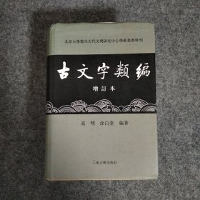 古文字类编（增订本）32开本：北京大学震旦古代文明研究中心学术丛书特刊