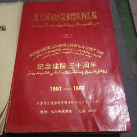 乌鲁木齐精神病院纪念建院三十周年(1957一1987)论文资料汇编。附精神医学《论文》资料汇编