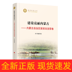 建设亮丽内蒙古——内蒙古自治区脱贫攻坚答卷（脱贫攻坚丛书）