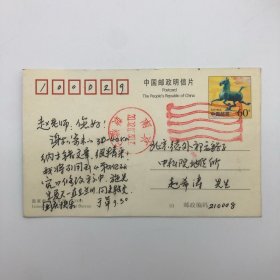首届“中国第四纪青年科学家奖”获得者，南京地理与湖泊所研究员、博士生导师于革（1957-），2002年致地质学家赵希涛，感谢寄来纳木错地质研究相关文章信札贺卡明信片一件
