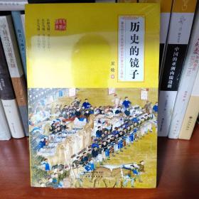 历史的镜子：史学名家吴晗传世之作 以史鉴今，以史资政，以史励人，名家名作，值得珍藏