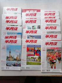 半月谈2021年1一24缺22。（23本合售）