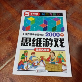 全世界孩子都爱做的2000个思维游戏 : 图形思维篇.