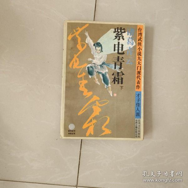 紫电青霜：台湾武侠小说九大门派代表作. 才子佳人派