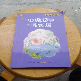 池塘边的花斑猫